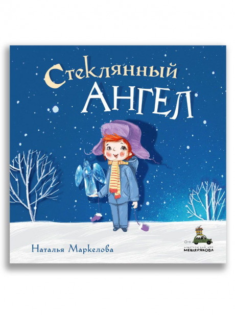 Маркелова Наталья. Стеклянный ангел