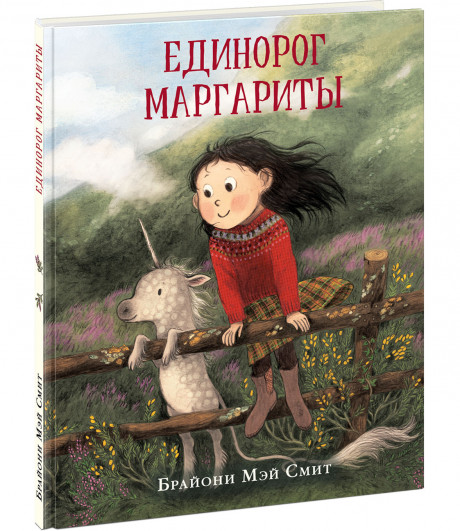 Смит Брайони Мэй. Единорог Маргариты