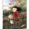 Смит Брайони Мэй. Единорог Маргариты