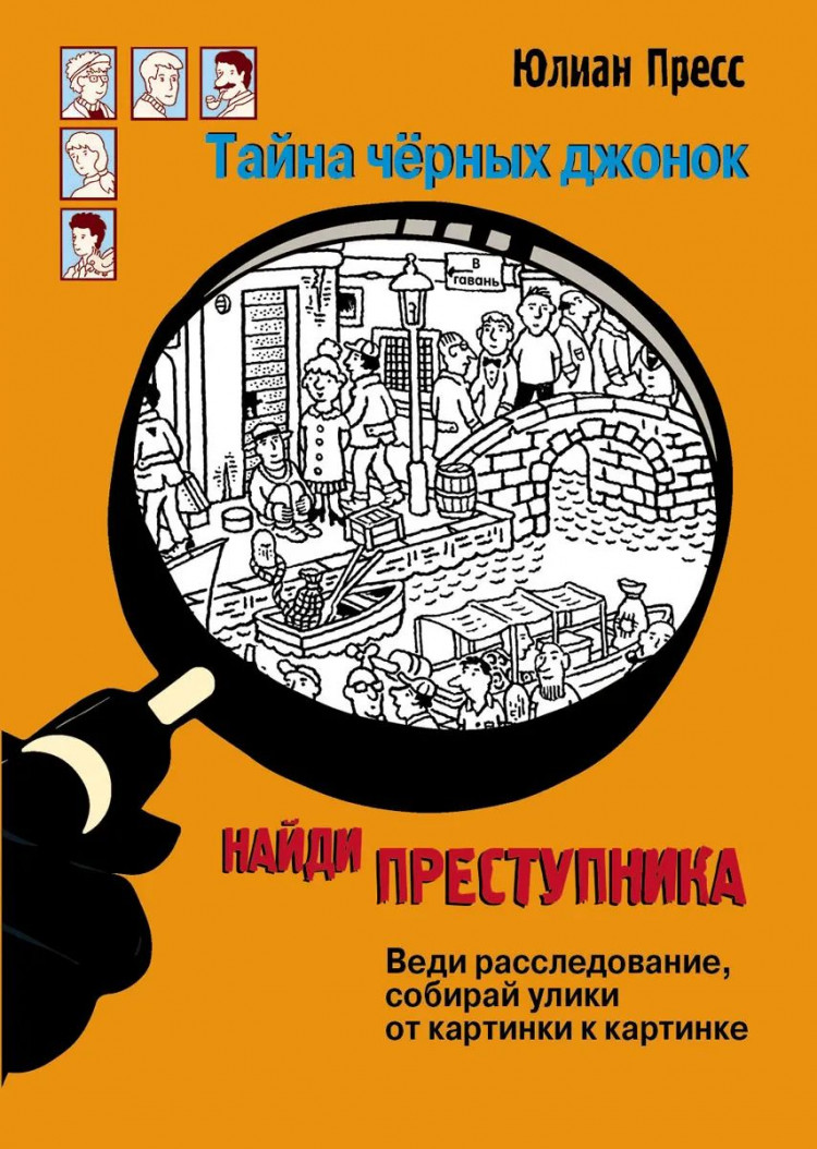 Пресс Юлиан. Найди преступника. Тайна черных джонок
