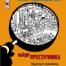 Пресс Юлиан. Найди преступника. Тайна черных джонок