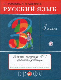 Рамзаева Тамара. Русский язык. 3 класс. Тетрадь №1 для упражнений по русскому языку и речи