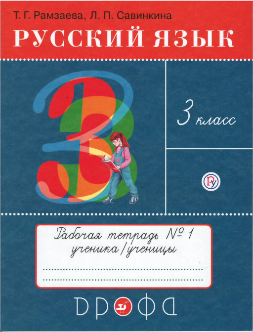 Рамзаева Тамара. Русский язык. 3 класс. Тетрадь №1 для упражнений по русскому языку и речи