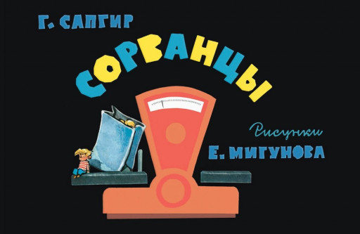 Сапгир Генрих. Сорванцы