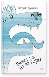 Кружков Григорий. Вышел лев из-за горы