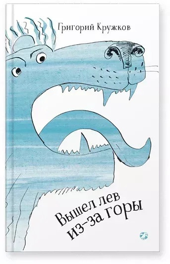 Кружков Григорий. Вышел лев из-за горы
