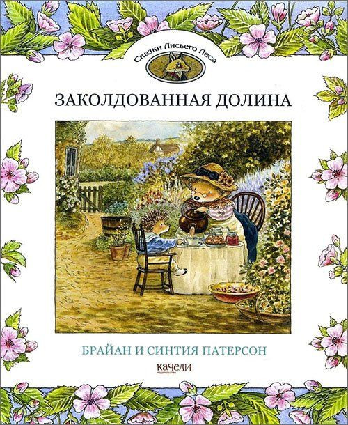 Патерсон Брайан. Заколдованная долина