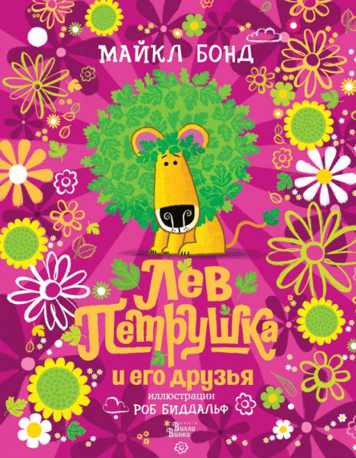 Бонд Майкл. Лев Петрушка и его друзья (илл. Р. Биддальф)