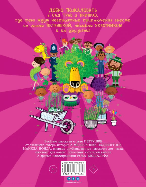 Бонд Майкл. Лев Петрушка и его друзья (илл. Р. Биддальф)