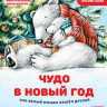 Григорьева Женя. Чудо в Новый год. Как Белый Мишка нашёл друзей. Полезные сказки