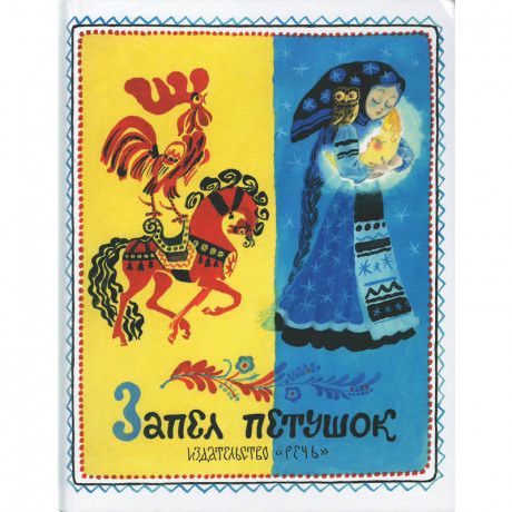 Запел петушок