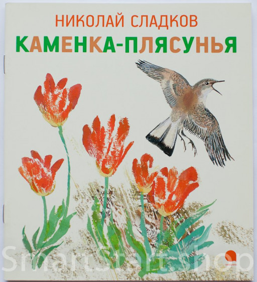 Сладков Николай. Каменка-плясунья