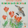 Сладков Николай. Каменка-плясунья