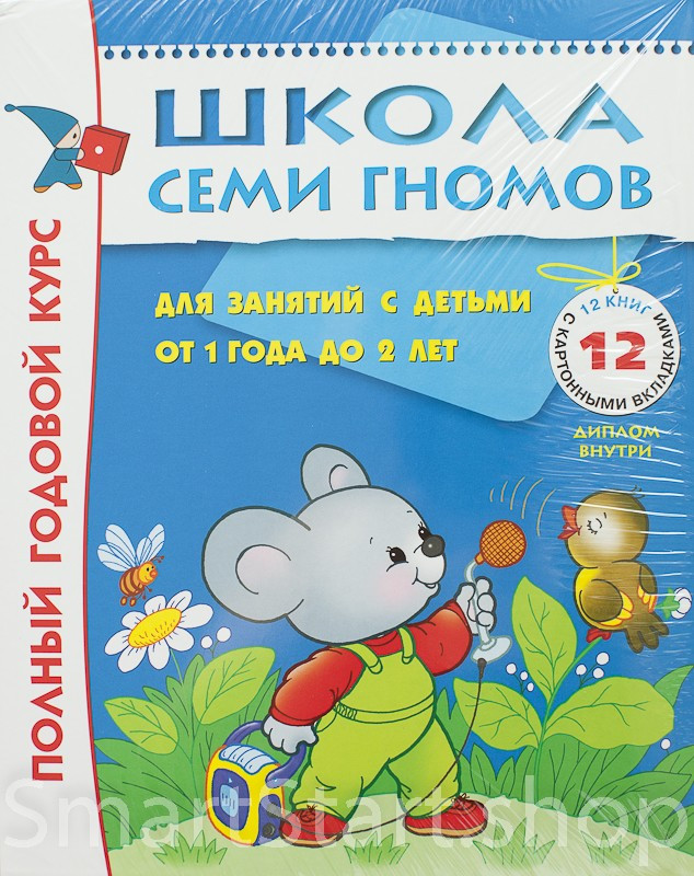 Школа семи гномов. Полный годовой курс. 1-2 года (12 книг)