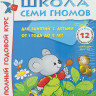 Школа семи гномов. Полный годовой курс. 1-2 года (12 книг)