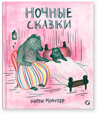 Краутер Китти. Ночные сказки