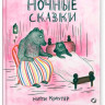 Краутер Китти. Ночные сказки
