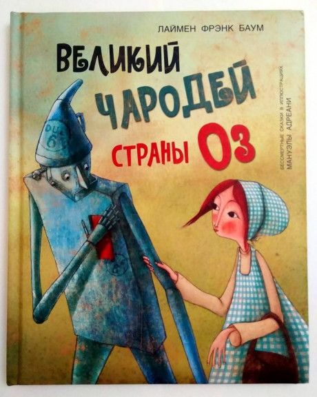 Баум Фрэнк. Великий чародей страны ОЗ (илл. М. Адреани)