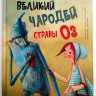 Баум Фрэнк. Великий чародей страны ОЗ (илл. М. Адреани)