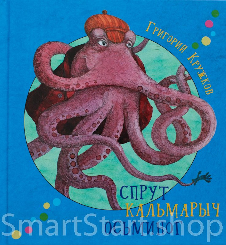 Кружков Григорий. Спрут Кальмарыч Осьминог