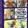 Маар Пауль. Субастик. Счастье Субастика, или Сказочное везение