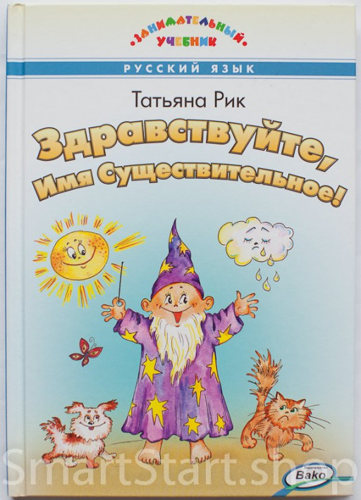 Рик Татьяна. Здравствуйте, Имя Существительное!