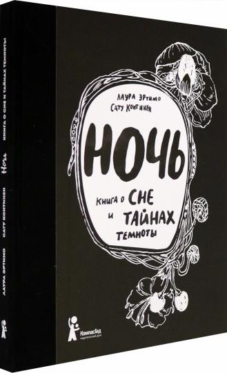 Эртимо Лаура. Ночь. Книга о сне и тайнах темноты