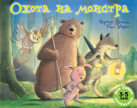 Ланда Норберт. Охота на монстра