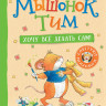 Мышонок Тим. Хочу всё делать сам!
