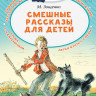 Зощенко Михаил. Смешные рассказы для детей