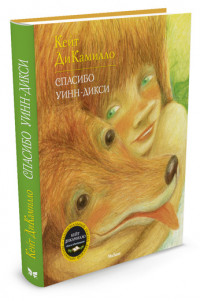 ДиКамилло Кейт. Спасибо Уинн-Дикси