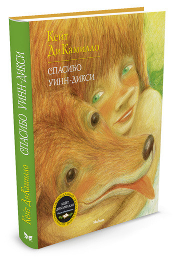 ДиКамилло Кейт. Спасибо Уинн-Дикси