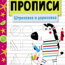 Прописи. Рабочая тетрадь. Штриховка и дорисовка