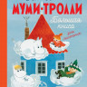 Муми-тролли. Большая книга для маленьких