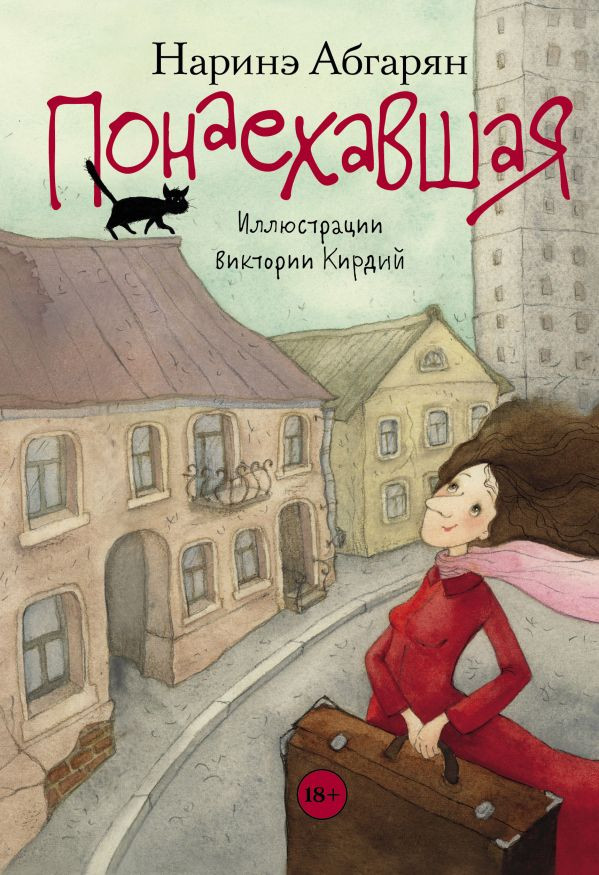 Абгарян Наринэ. Понаехавшая