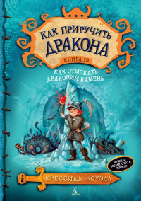 Коуэлл Крессида. Как приручить дракона. Книга 10. Как отыскать Драконий Камень