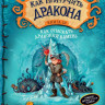 Коуэлл Крессида. Как приручить дракона. Книга 10. Как отыскать Драконий Камень