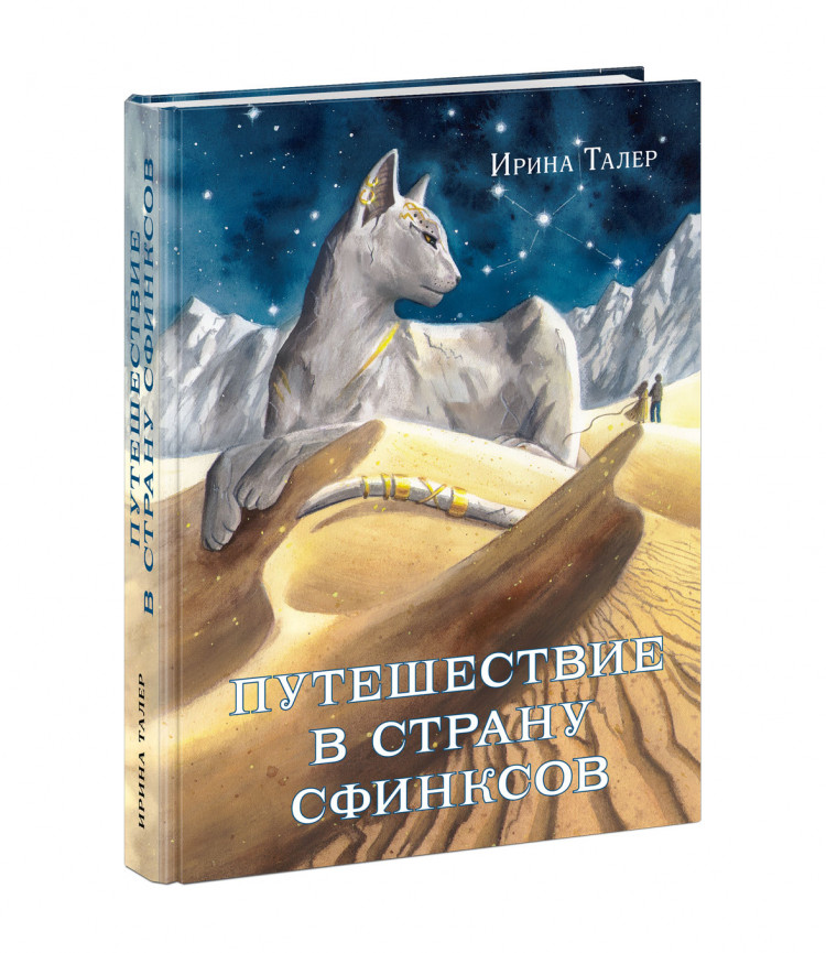 Талер Ирина. Путешествие в Страну Сфинксов