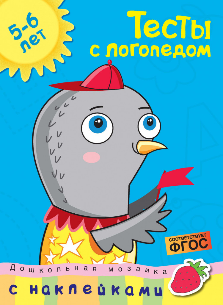 Земцова Ольга. Тесты с логопедом (5-6 лет)