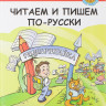 Чубарова Ольга. Читаем и пишем по-русски. Пособие