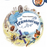 Ицкович Борис. Технологии. Энциклопедии с Чевостиком