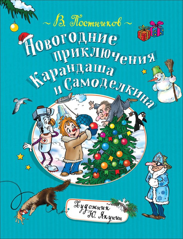 Постников Валентин. Новогодние приключения Карандаша и Самоделкина