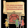 Левшин Владимир. Все приключения и странствия двух филоматиков