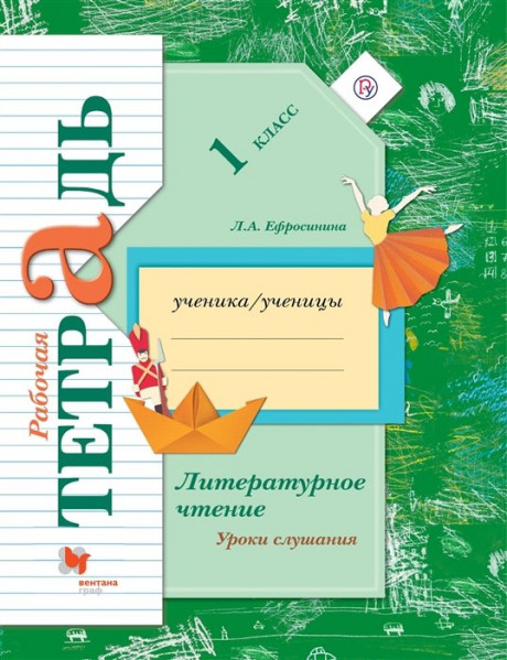 Ефросинина Любовь. Литературное чтение. 1 класс. Уроки слушания. Рабочая тетрадь