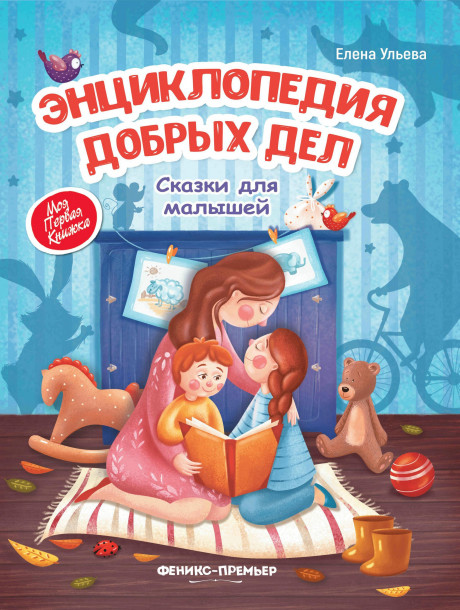 Ульева Елена. Энциклопедия добрых дел. Сказки для малышей