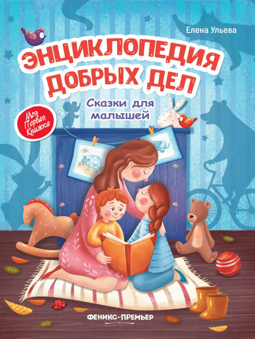 Ульева Елена. Энциклопедия добрых дел. Сказки для малышей