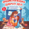 Ульева Елена. Энциклопедия добрых дел. Сказки для малышей