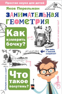 Перельман Яков. Занимательная геометрия