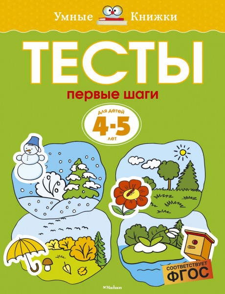 Земцова Ольга. Умные книжки 4-5 лет. Тесты. Первые шаги