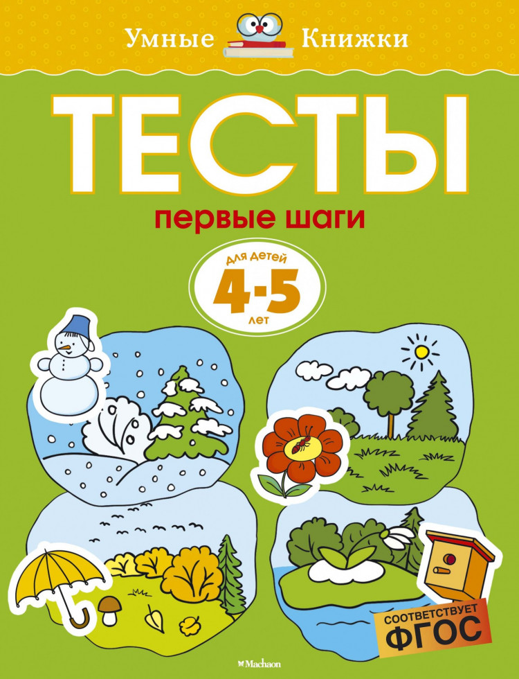 Земцова Ольга. Умные книжки 4-5 лет. Тесты. Первые шаги